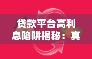 贷款平台高利息陷阱揭秘：真实案例与避坑指南