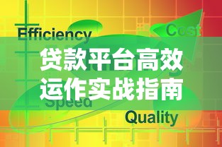 贷款平台高效运作实战指南：关键策略与风险把控