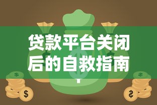 贷款平台关闭后的自救指南：如何守住钱袋子转型理财