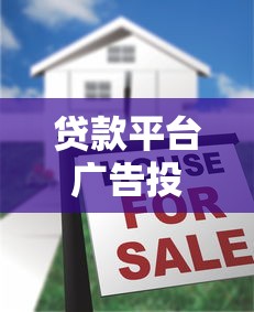 贷款平台广告投放指南：合规宣传与风险防范全解析