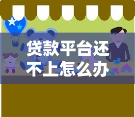 贷款平台还不上怎么办？全面解析后果与应对方法