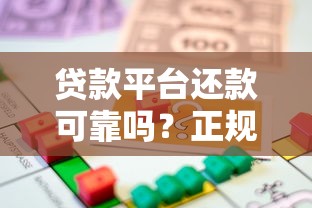 贷款平台还款可靠吗？正规性、安全性及避坑指南