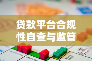 贷款平台合规性自查与监管趋势解析