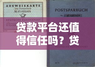 贷款平台还值得信任吗？贷款理财用户必看的风险与选择指南