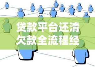 贷款平台还清欠款全流程经验分享