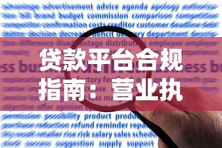 贷款平台合规指南：营业执照背后的风险与识别技巧