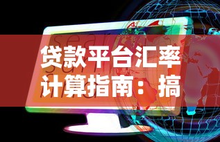 贷款平台汇率计算指南：搞懂这些规则才能省钱