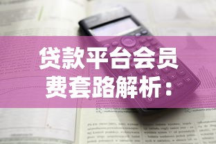 保定哪里可以借钱买房:分享五个2025买会员有额度的口子 保定哪里可以借钱买房:分享五个2025买会员有额度的口子