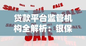 贷款平台监管机构全解析：银保监会与央行如何保障资金安全