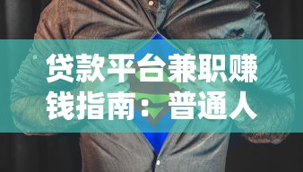 贷款平台兼职赚钱指南：普通人也能操作的理财新思路