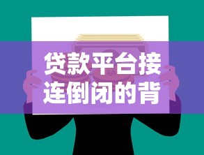 贷款平台接连倒闭的背后：理财人必须警惕的六大真相
