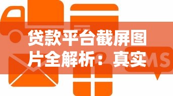 贷款平台截屏图片全解析：真实案例教你管理信用与风险
