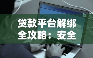 贷款平台解绑全攻略：安全解除账户绑定的6个关键步骤
