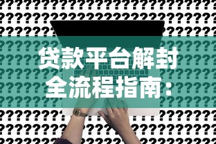 贷款平台解封全流程指南：从申请到恢复使用的关键步骤