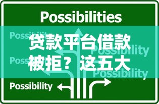 贷款平台借款被拒？这五大原因和应对策略必须知道