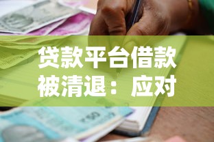 贷款平台借款被清退：应对策略与注意事项全解析