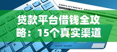 株洲信用贷款平台深度解析与实用申请指南