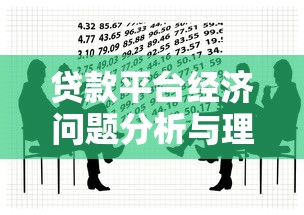 贷款平台经济问题分析与理财避坑指南