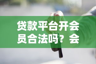 贷款平台开会员合法吗？会员费背后的法律边界解析