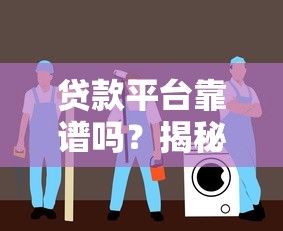 贷款平台靠谱吗？揭秘不正规平台的五大特征与避坑指南