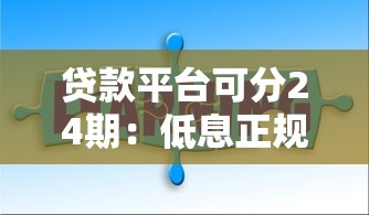 贷款平台可分24期：低息正规渠道全解析