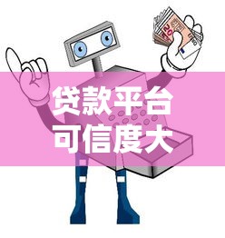贷款平台可信度大起底：你的钱到底安不安全？