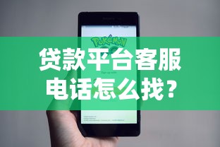 贷款平台客服电话怎么找？5个真实有效的查询方法分享