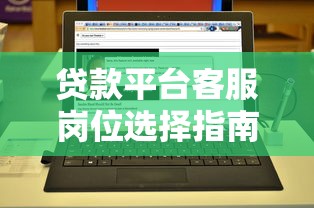 贷款平台客服岗位选择指南：哪些平台更适合新人发展？
