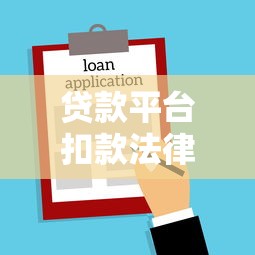 贷款平台扣款法律依据详解：合法操作与用户权益保护