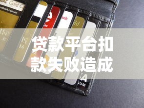 贷款平台扣款失败造成逾期？这5招教你化解信用危机