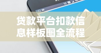 贷款平台扣款信息样板图全流程解析 贷款平台扣款信息样板图全流程解析