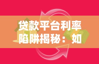 贷款平台利率陷阱揭秘：如何识别高利贷与隐形费用