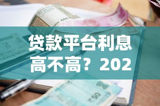 贷款平台利息高不高？2025年最新利率评测与省钱攻略