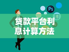 贷款平台利息计算方法详解：轻松掌握贷款成本估算技巧