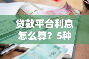 贷款平台利息怎么算？5种常见收费模式避坑指南