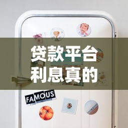 贷款平台利息真的靠谱吗？这些真相你必须知道