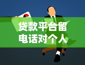 贷款平台留电话对个人理财的影响与应对指南