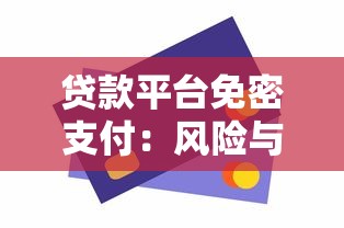 贷款平台免密支付：风险与便捷的深度解析