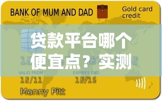 贷款平台哪个便宜点？实测十大低息正规平台推荐