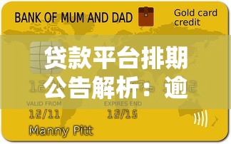 贷款平台排期公告解析：逾期处理流程与应对策略