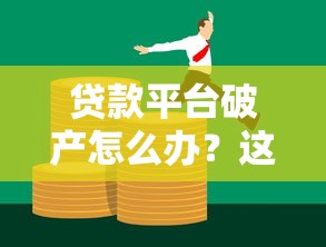 四十岁以上容易下款的网贷，推荐五个无视负债快速下款长期网贷的app