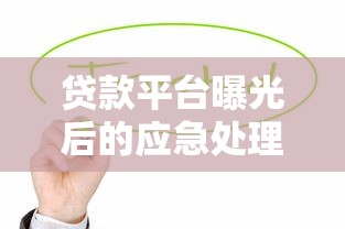 贷款平台曝光后的应急处理与信用修复指南