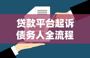 贷款平台起诉债务人全流程解析：逾期应对与法律风险规避