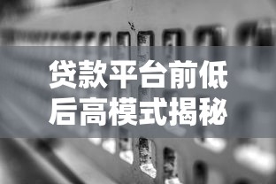 贷款平台前低后高模式揭秘：低息诱惑背后的还款陷阱