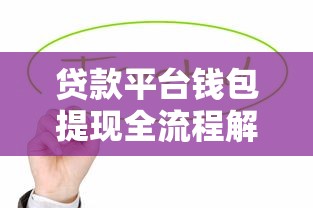 贷款平台钱包提现全流程解析：从操作到避坑指南