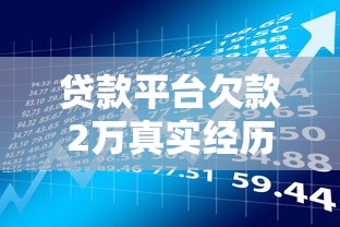 贷款平台欠款2万真实经历与理财自救指南