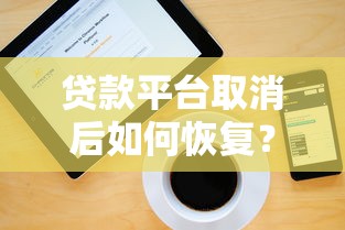 网贷平台利息最低的是哪个？看看这5个无视网黑征信黑3万贷款秒款app名单
