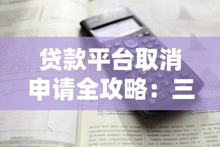 贷款平台取消申请全攻略：三步操作避免资金闲置