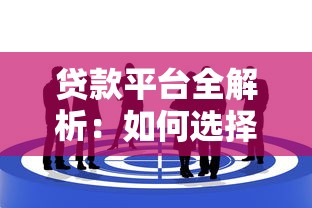 贷款平台全解析：如何选择靠谱渠道实现理财目标