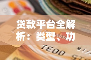 贷款平台全解析：类型、功能与选择指南
